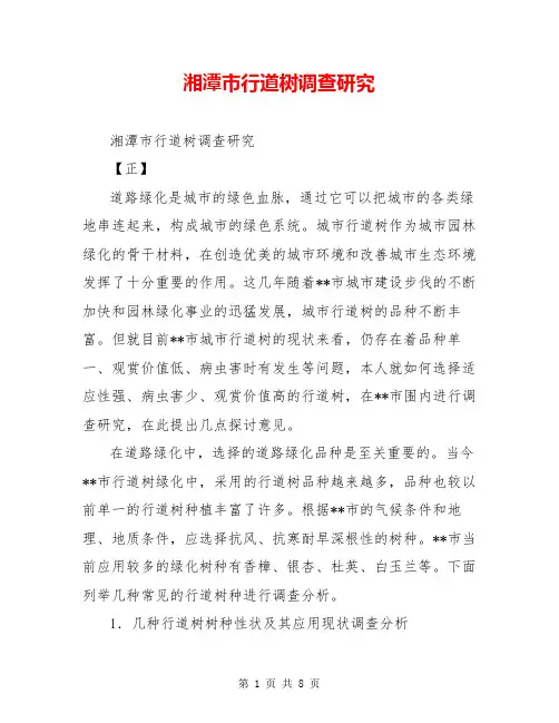 湘潭市行道树调查研究【共7页】