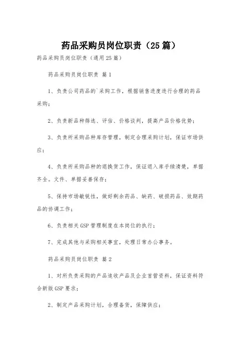 药品采购员岗位职责(25篇)