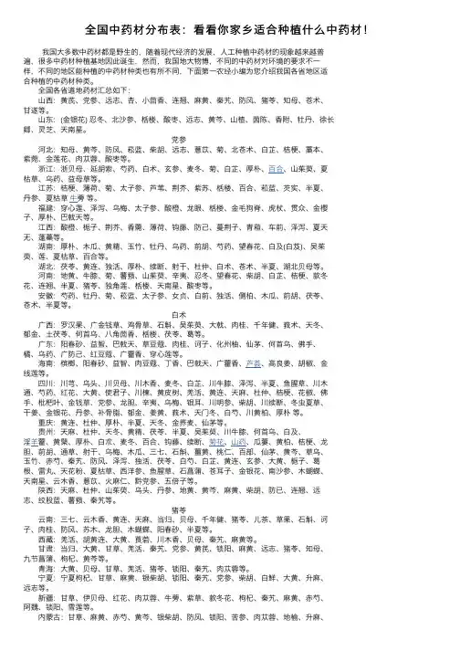 全国中药材分布表：看看你家乡适合种植什么中药材！