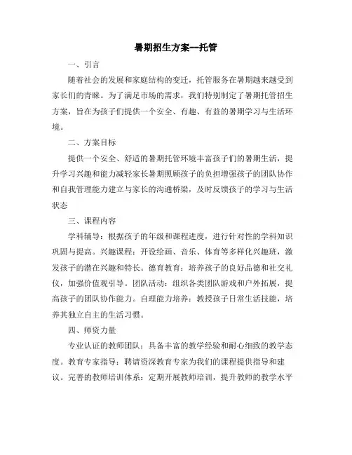 暑期招生方案--托管