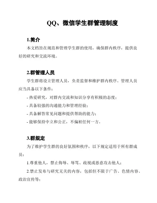 QQ、微信学生群管理制度