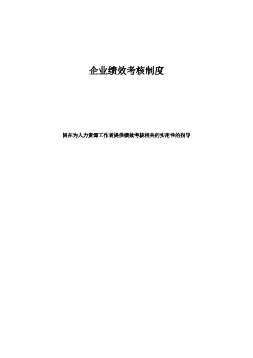 企业绩效考核制度与考核指标大全