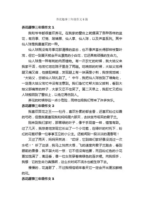 养花趣事三年级作文6篇