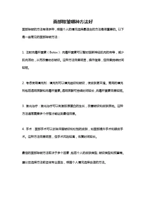 面部除皱哪种方法好