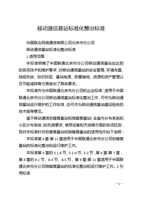 移动通信基站标准化整治标准