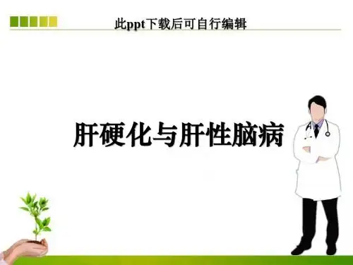 肝硬化与肝性脑病ppt课件