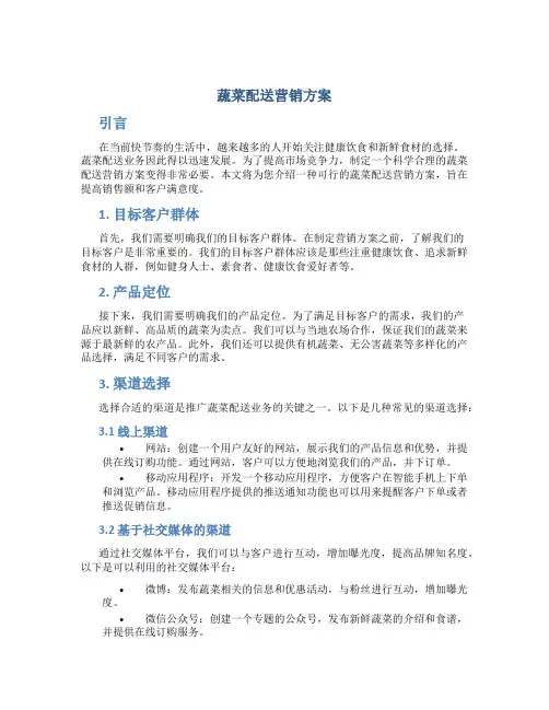 蔬菜配送营销方案