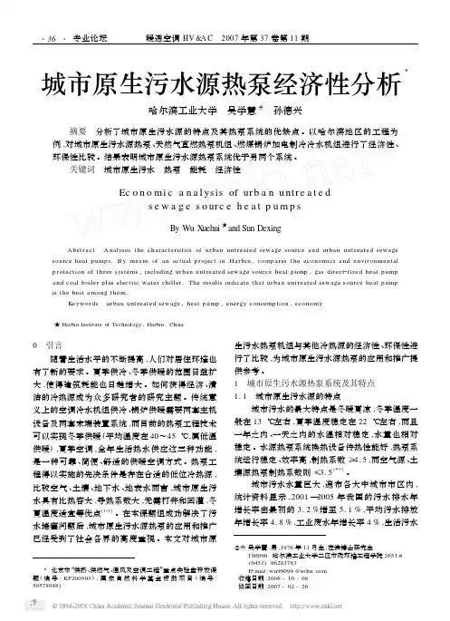 城市原生污水源热泵经济性分析