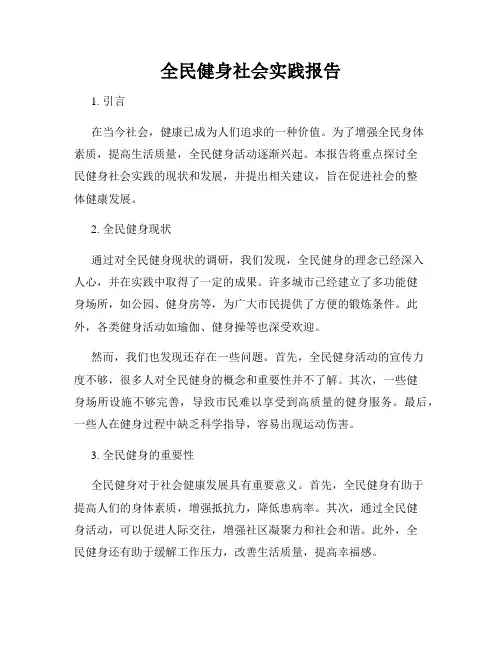 全民健身社会实践报告