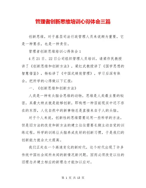 管理者创新思维培训心得体会三篇