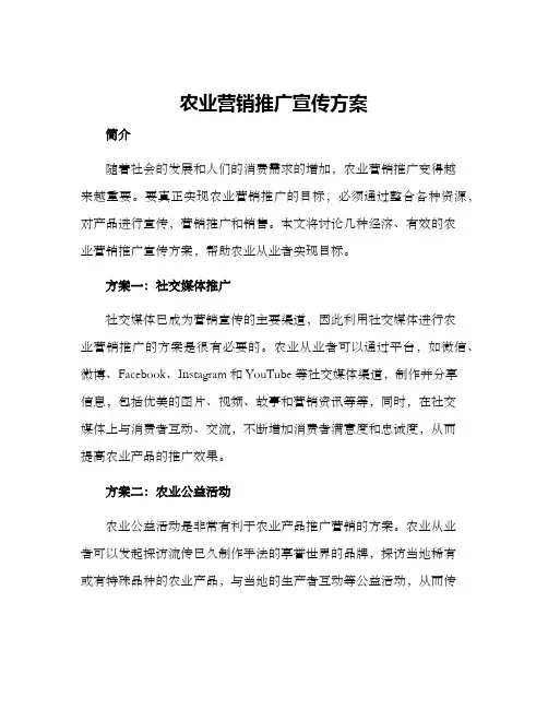 农业营销推广宣传方案