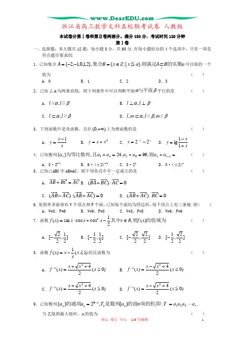 浙江省高三数学文科五校联考试卷 人教版