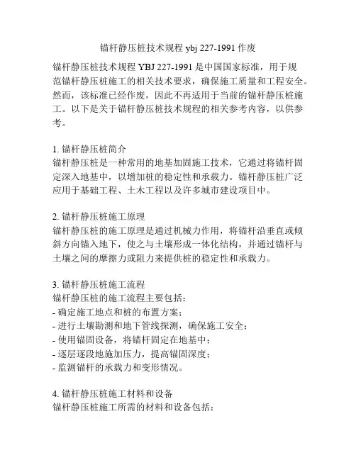 锚杆静压桩技术规程ybj 227-1991作废