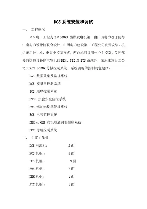 电厂dcs系统安装和调试施工方案