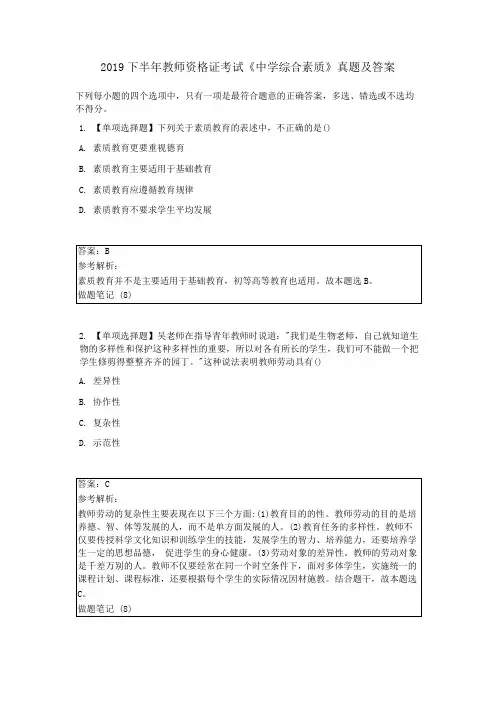2019 下半年教师资格证考试《中学综合素质》真题及答案