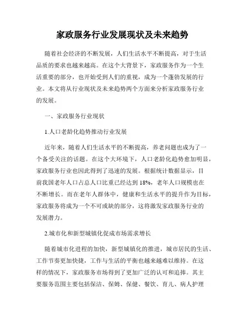 家政服务行业发展现状及未来趋势