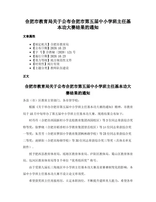 合肥市教育局关于公布合肥市第五届中小学班主任基本功大赛结果的通知