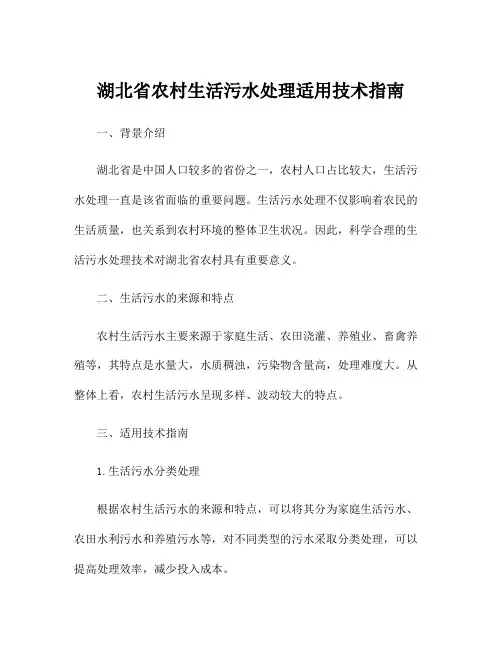 湖北省农村生活污水处理适用技术指南