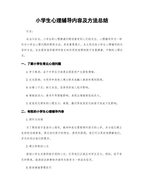小学生心理辅导内容及方法总结