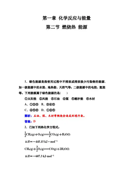 人教版高中化学选修4练习：第一章第二节燃烧热能源 含答案