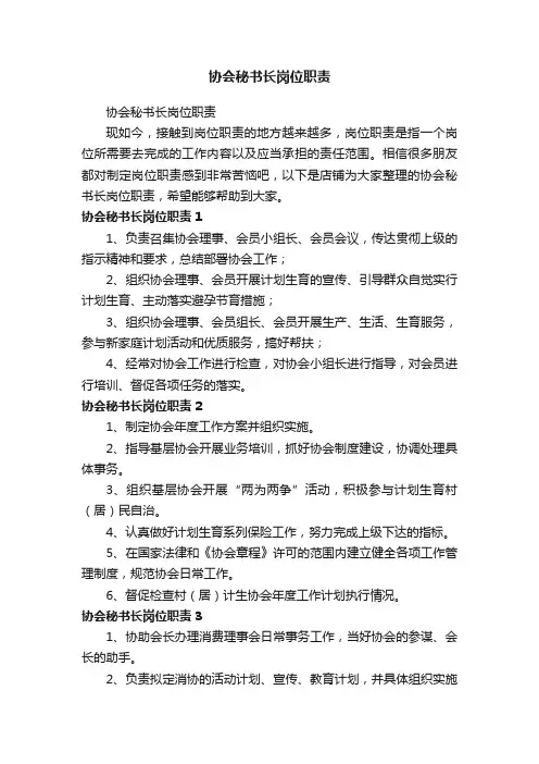 协会秘书长岗位职责