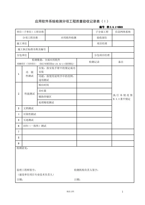 应用软件系统检测分项工程质量验收记录表(Ⅰ)