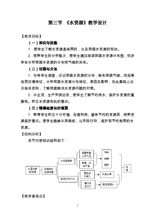 中国地图出版社七年级地理下册第四单元第一节《水资源及其开发》教案