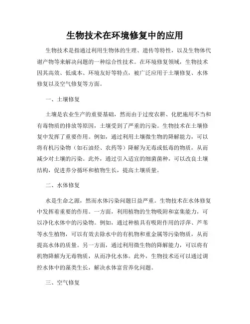 生物技术在环境修复中的应用