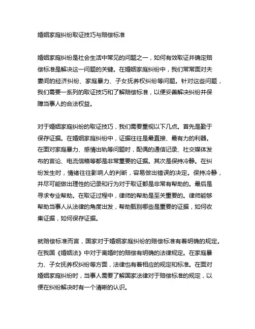 婚姻家庭纠纷取证技巧与赔偿标准