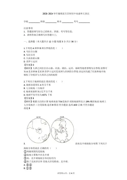 2023-2024学年初中地理鲁教版五四制六年级上第2章 陆地和海洋单元测试(含答案解析)
