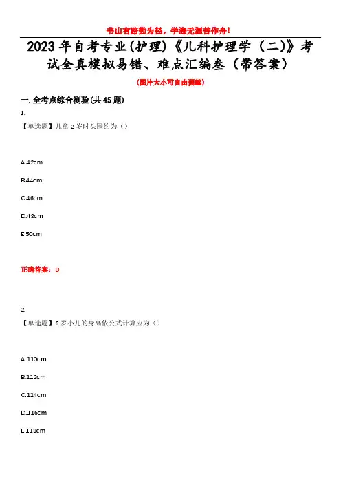 2023年自考专业(护理)《儿科护理学(二)》考试全真模拟易错、难点汇编叁(带答案)试卷号：37