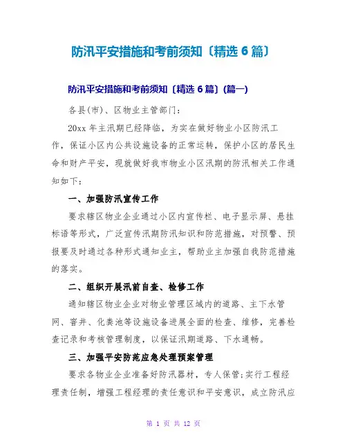 防汛安全措施和注意事项(精选6篇)
