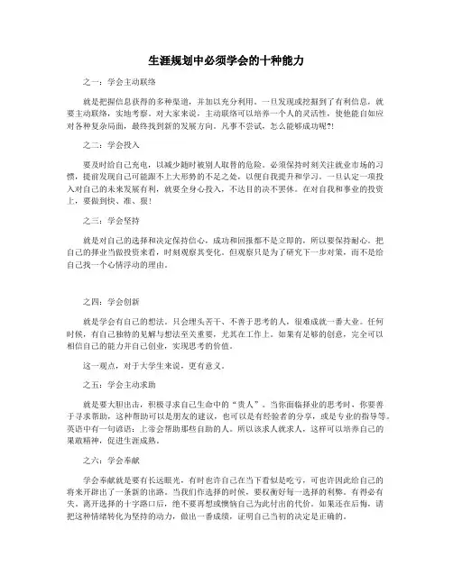 生涯规划中必须学会的十种能力