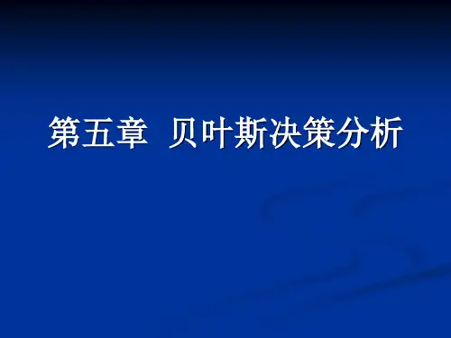 2024年贝叶斯决策分析课件