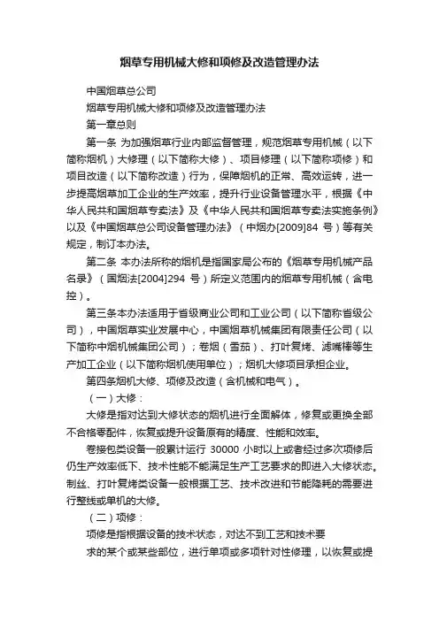 烟草专用机械大修和项修及改造管理办法