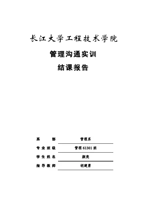 管理沟通实训报告