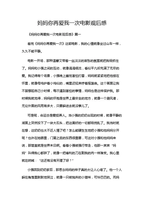 妈妈你再爱我一次电影观后感