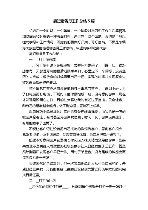 简短销售月工作总结5篇
