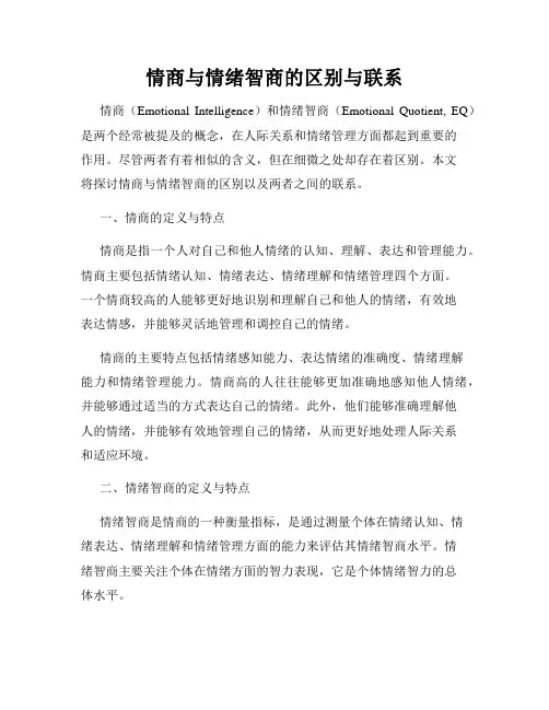 情商与情绪智商的区别与联系