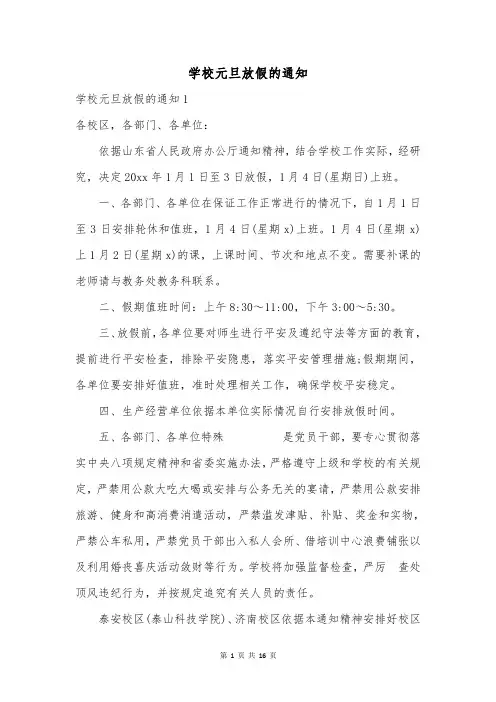 学校元旦放假的通知