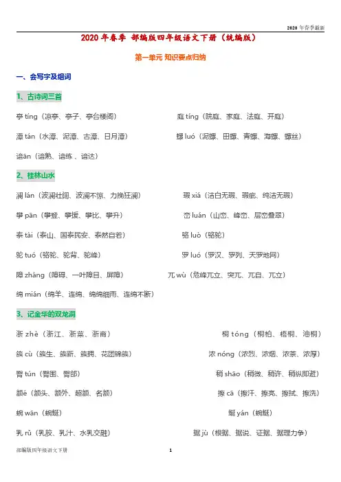 部编版四年级下册语文各单元知识要点归纳(完美打印版)