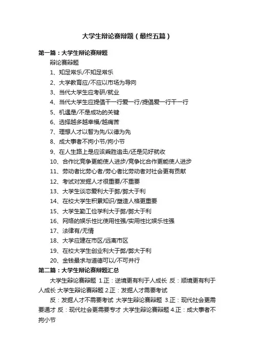 大学生辩论赛辩题（最终五篇）