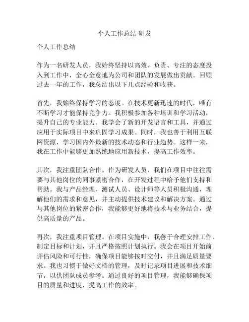 个人工作总结 研发