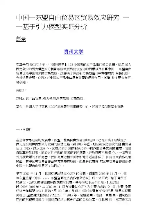 中国—东盟自由贸易区贸易效应研究——基于引力模型实证分析.doc