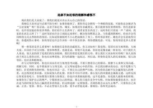 远亲不如近邻的理解和感悟不