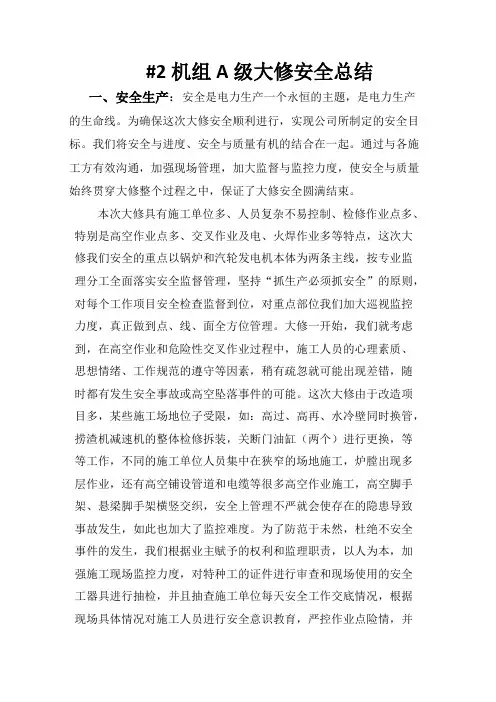 电站机组A修安全总结