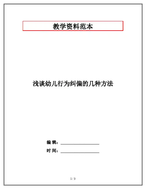 浅谈幼儿行为纠偏的几种方法