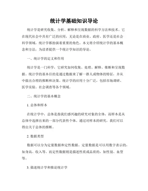 统计学基础知识导论