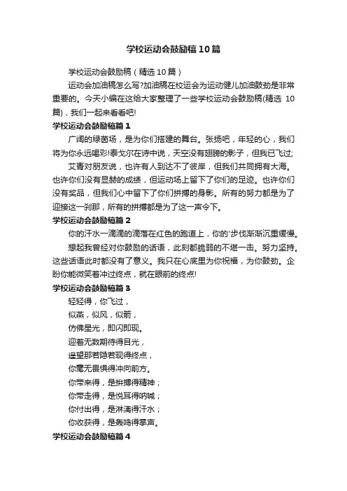 学校运动会鼓励稿10篇