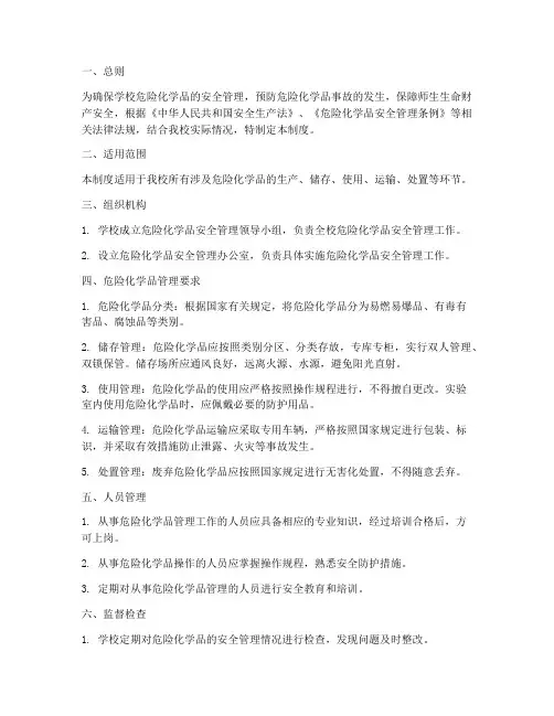 学校危险化学品管理制度